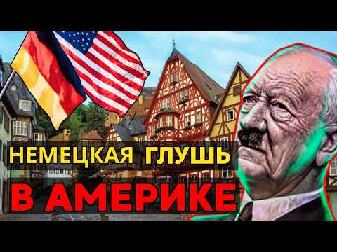 Видео: Маленькая Германия в США? Как живут немцы в Америке. Штат Миннесота
