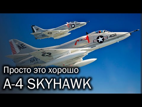 Видео: A-4 Skyhawk – секрет простоты