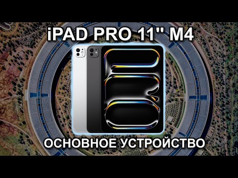 Видео: IPAD PRO M4 В КАЧЕСТВЕ ОСНОВНОГО УСТРОЙСТВА ДЛЯ РАБОТЫ