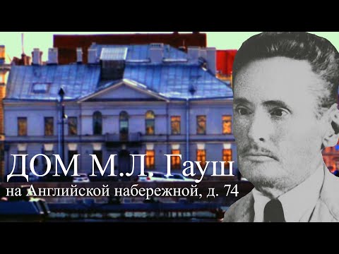 Видео: Дом М.Л. Гауш на Английской набережной, д. 74 в Санкт-Петербурге!