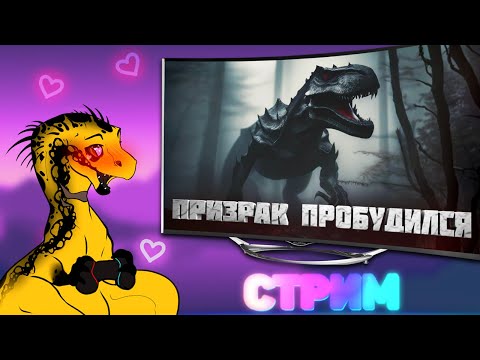 Видео: 🔴 ПРОБУЖДЕННЫЙ ПРИЗРАК ОСТРОВА | ИВЕНТ, РОЗЫГРЫШИ, ПРИЗЫ | Age of Dino 2