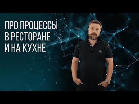 Видео: ПРО ПРОЦЕССЫ В РЕСТОРАНЕ И НА КУХНЕ