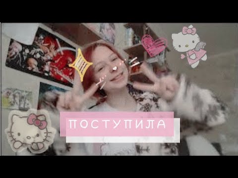 Видео: ✨ВЛОГ С КУРСОВ И ВСТУПИТЕЛЬНЫХ!!!✨💪