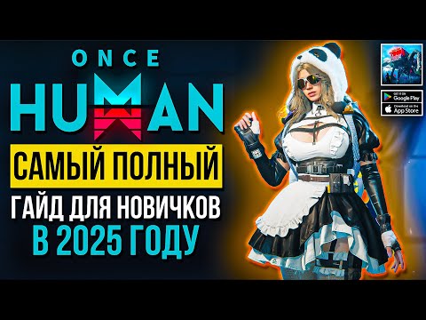 Видео: Once Human — Это самый подробный гайд для новичков | Разберём всё, что тебе нужно знать!