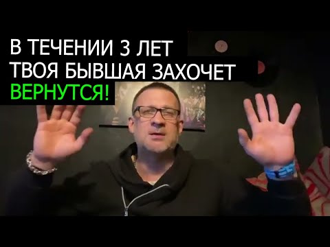 Видео: В течение трех лет, твоя бывшая захочет вернутся.