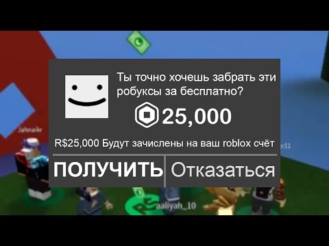 Видео: 3 РОБЛОКС Игры Которые ДАЮТ *БЕСПЛАТНЫЕ РОБУКСЫ*! Как получить робуксы бесплатно