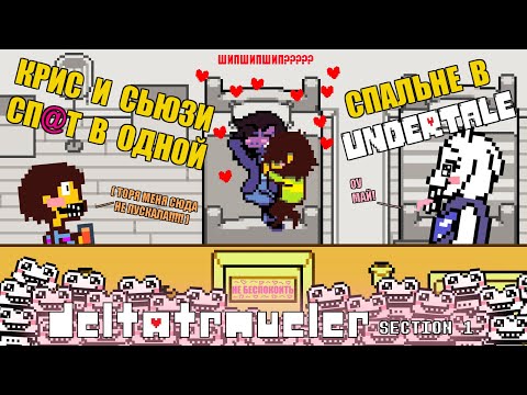 Видео: КРИС И СЬЮЗИ СП@Т В ОДНОЙ СПАЛЬНЕ В UNDERTALE!!! Летсплей Deltatraveler Section 1. #2