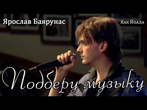Видео: Ярослав Баярунас - Подберу музыку (cover Яак Йоала)
