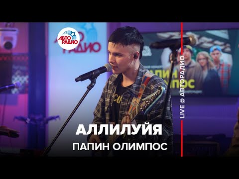 Видео: Папин Олимпос - Аллилуйя (LIVE@ Авторадио)