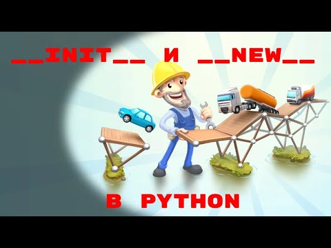 Видео: PYTHON MAGIC METHODS. __INIT__ и __NEW__