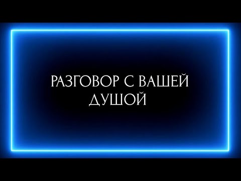 Видео: РАЗГОВОР С ВАШЕЙ ДУШОЙ !