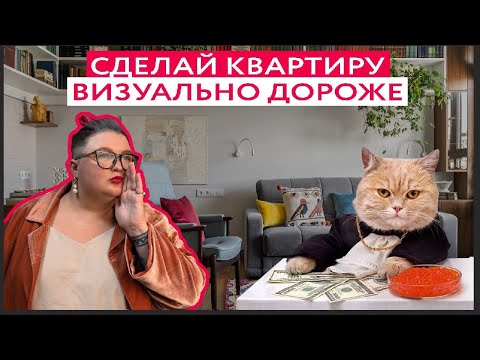 Видео: 15 СПОСОБОВ СДЕЛАТЬ КВАРТИРУ ВИЗУАЛЬНО ДОРОЖЕ || Как выбирать краску, постельное белье и мебель