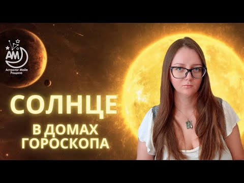 Видео: Солнце в домах
