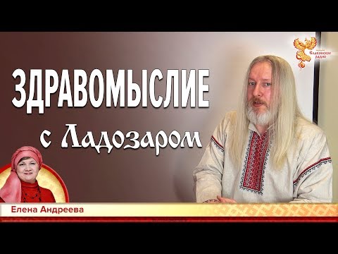 Видео: Здравомыслие с Ладозаром. Елена Андреева