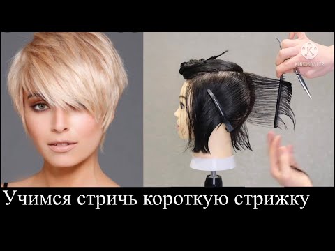 Видео: КОРОТКАЯ СТРИЖКА 2022 /ПОШАГОВОЕ СОЗДАНИЕ ФОРМЫ