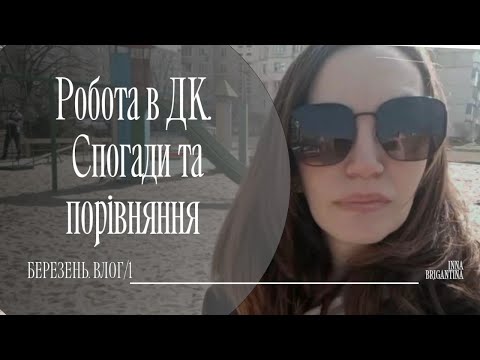 Видео: Мій творчий шлях. Цікаві тканини з секонду. Альбом-квітка. Березневий влог. (частина 1).
