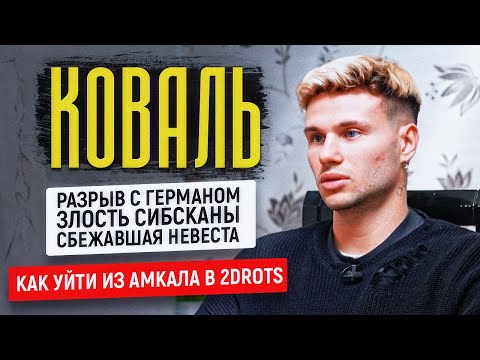 Видео: "Я ПОСТУПИЛ КАК ИУДА". Исповедь Саши КОВАЛЯ / Амкал и 2DROTS, разрыв с Германом, свадьба