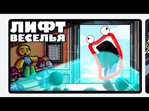 Видео: лифт веселья роблокс