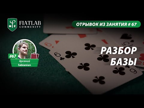 Видео: Отрывок из занятия FL Community #67— Разбор базы by Арсений fabianian #фиатлаб #fiatlab