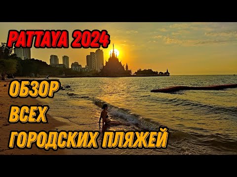 Видео: 🌍 Все пляжи Паттайи 2024 🌍 Паттайя лучшие пляжи 2024