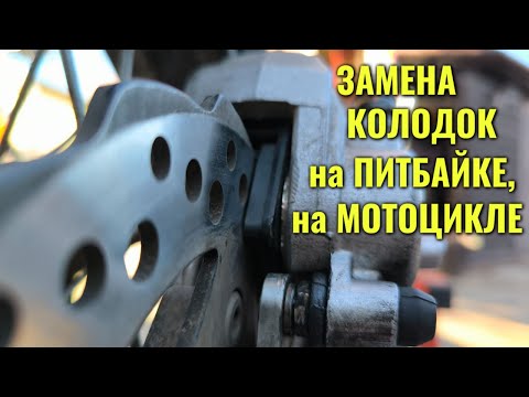 Видео: Замена тормозных колодок на питбайке, на мотоцикле