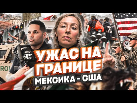 Видео: УЖАС на границе Мексика США, политическое убежище в США, новости границы #cbpone #убежище #жизньвсша