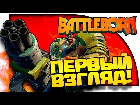 Видео: Battleborn - Первый взгляд! - DOTA 2 и Шутер в одной пачке!
