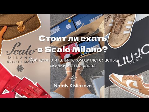 Видео: СТОИТ ЛИ ЕХАТЬ В SCALO MILANO? Мой день в итальянском аутлете: цены, скидки и атмосфера 💶🇮🇹