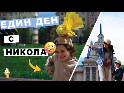 Видео: EДИН ДЕН С НИКОЛА