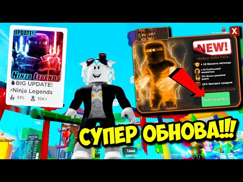Видео: ЛЕГЕНДЫ НИНДЗЯ СУПЕР ОБНОВА! КУПИЛ НОВЫЙ ЭЛЕМЕНТ И ВСЕ МЕЧИ ЗА 1 КЛИК! ROBLOX Ninja Legends
