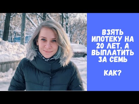 Видео: Погасить ипотеку быстро / Как правильно гасить досрочно? / Как сократить срок ипотеки?