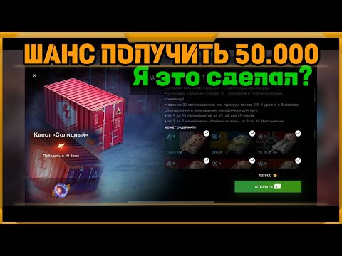 Видео: Шанс получить 50.000 WotBlitz!Солидный Контейнер 👈