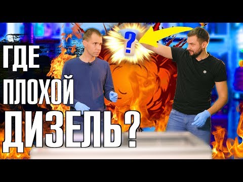 Видео: часть 1. Контрольная закупка дизельного топлива на АЗС Москвы и МО. // Кто хуже, где замерзло?