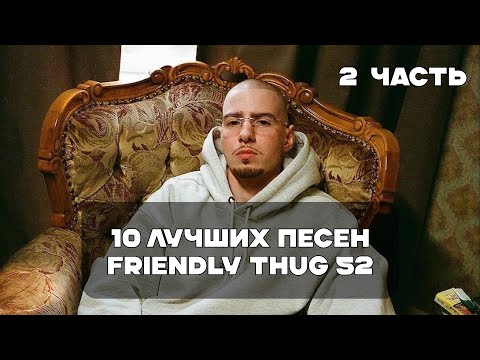 Видео: Лучшие Песни FRIENDLY THUG 52 NGG - 2 Часть | BesTTracK