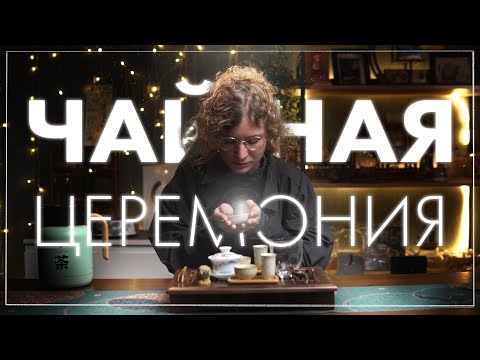 Видео: Настоящая Китайская Чайная Церемония POV | Art of Tea