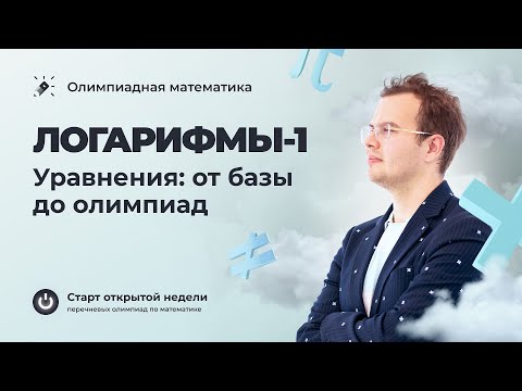 Видео: Логарифмы-1. Уравнения: от базы до олимпиад