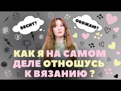 Видео: 10 причин, почему я ОБОЖАЮ ВЯЗАТЬ и почему ВЯЗАНИЕ меня БЕСИТ.