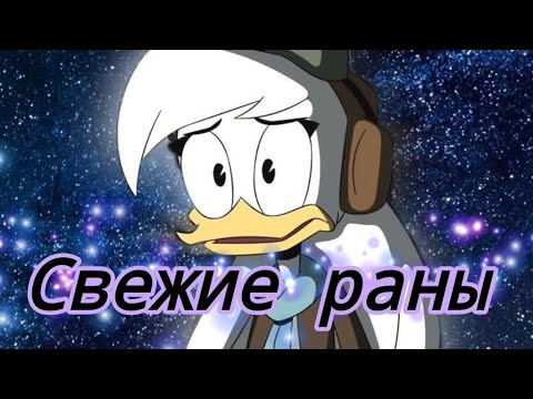 Видео: Утиные истории. Делла Дак «Свежие раны»