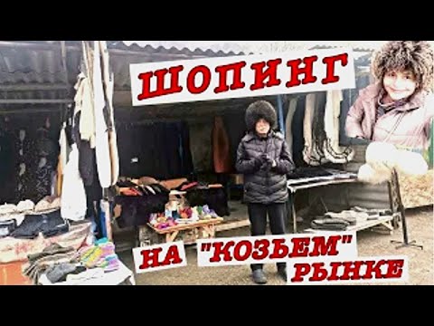 Видео: #vlog Кавказкий колорит: "Козий" рынок в Нальчике. Шопинг. Что посмотреть и что купить