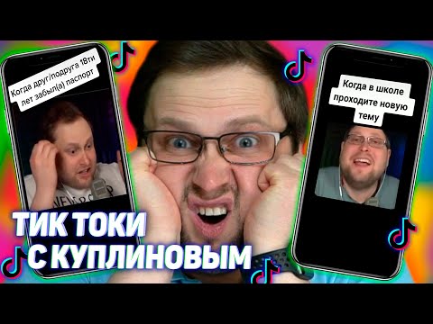 Видео: СМЕШНЫЕ И ЛУЧШИЕ ТИК ТОКИ С КУПЛИНОВЫМ (Ч3)