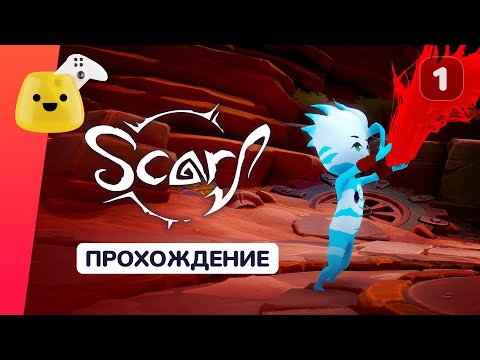 Видео: Шарф и дракон | SCARF - прохождение #1