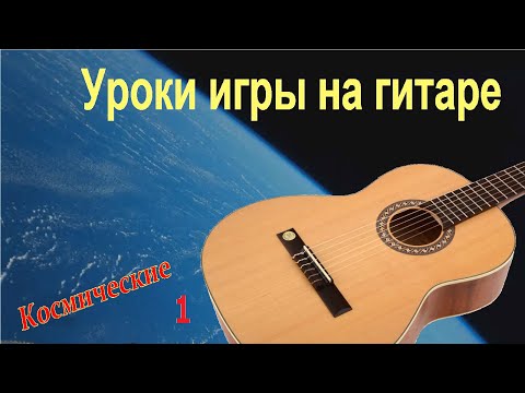 Видео: Уроки игры на гитаре (1). Оригинальные, уникальные, классические и космические.