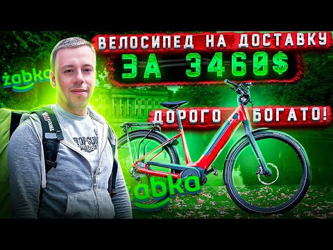 Видео: Работа Zabka Jush Варшава. Велосипед для курьера. Gazelle Ultimate T10