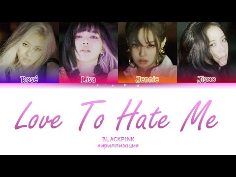 Видео: BLACKPINK - Love To Hate Me (кириллизация/color coded lyrics)