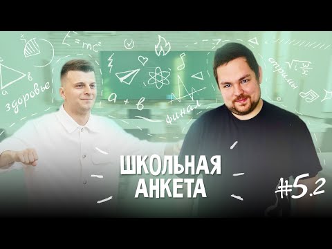 Видео: ВЛАД ПИЭМ - новый альбом, хэйт от аудитории RBL и возвращение в баттлы | ШКОЛЬНАЯ АНКЕТА #5.2