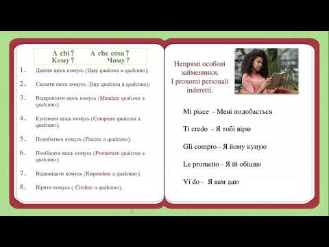 Видео: Італійська мова для початківців. Lezione 04. Непрямі особові займенники ( I pronomi indiretti ).