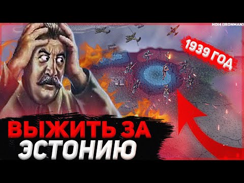 Видео: Выжить за ЭСТОНИЮ в 1936 (IRONMAN за ЭСТОНИЮ в hoi4 1.10.4) - Вынужденная оборона Эстонии (монтаж)