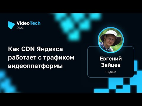 Видео: Евгений Зайцев — Как CDN Яндекса работает с трафиком видеоплатформы