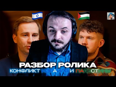 Видео: Жмиль разбирает Стаса про Израиль и Палестину