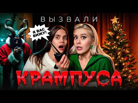 Видео: Вызвали дух КРАМПУСА ночью с Anniemia. LyapoTanya